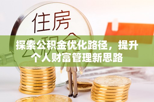 港口探索公积金优化路径，提升个人财富管理新思路