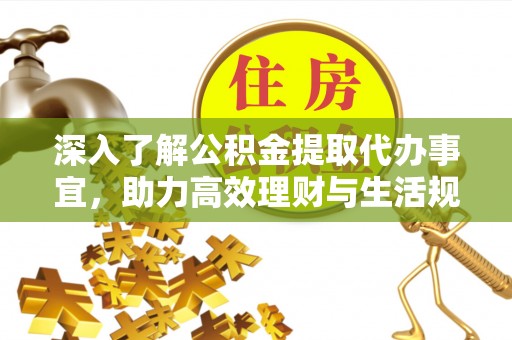 港口深入了解公积金提取代办事宜，助力高效理财与生活规划