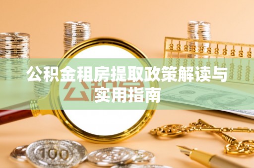 港口公积金租房提取政策解读与实用指南