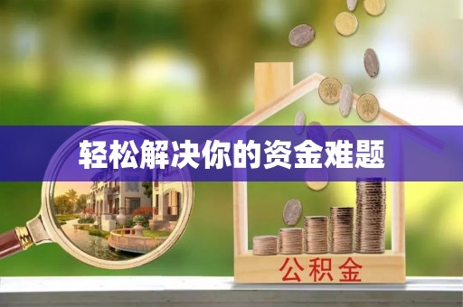 港口轻松解决你的资金难题