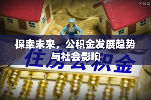 港口探索未来，公积金发展趋势与社会影响