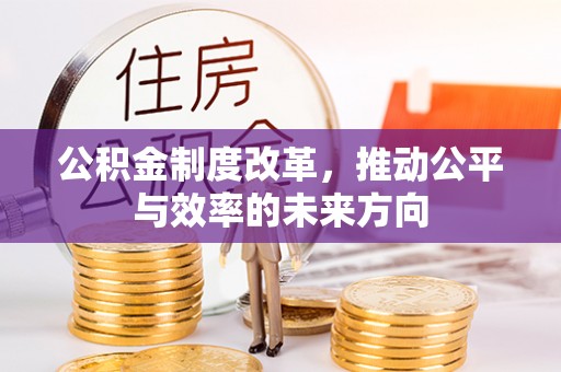 港口公积金制度改革，推动公平与效率的未来方向