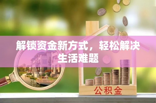 港口解锁资金新方式，轻松解决生活难题