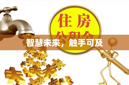 港口智慧未来，触手可及
