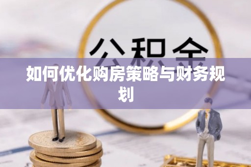 港口如何优化购房策略与财务规划