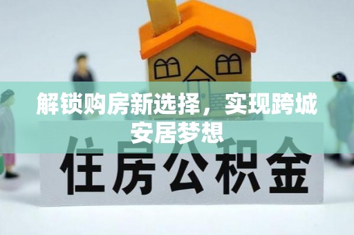 港口解锁购房新选择，实现跨城安居梦想