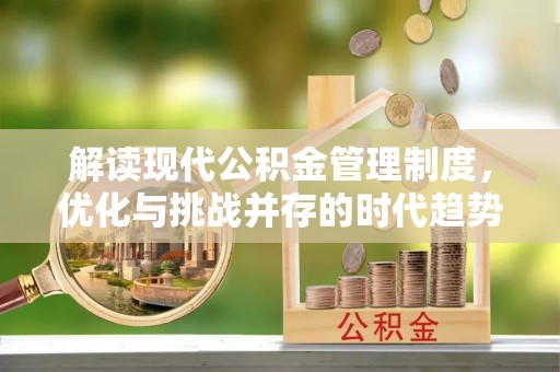 港口解读现代公积金管理制度，优化与挑战并存的时代趋势
