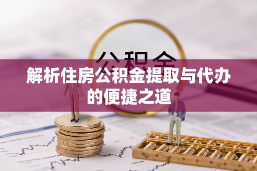 港口解析住房公积金提取与代办的便捷之道