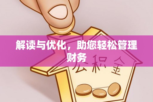 港口解读与优化，助您轻松管理财务