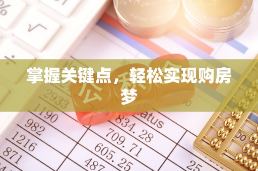 港口掌握关键点，轻松实现购房梦