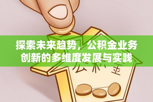 港口探索未来趋势，公积金业务创新的多维度发展与实践