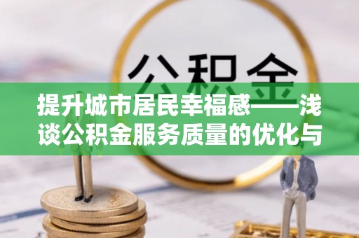 港口提升城市居民幸福感——浅谈公积金服务质量的优化与未来