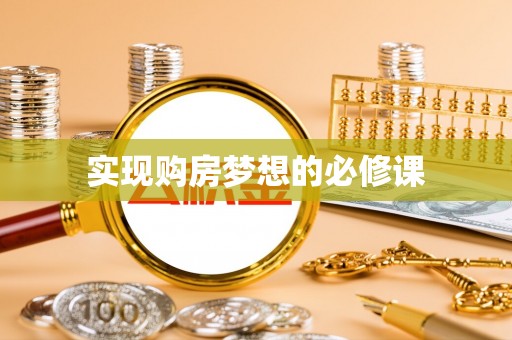 港口实现购房梦想的必修课