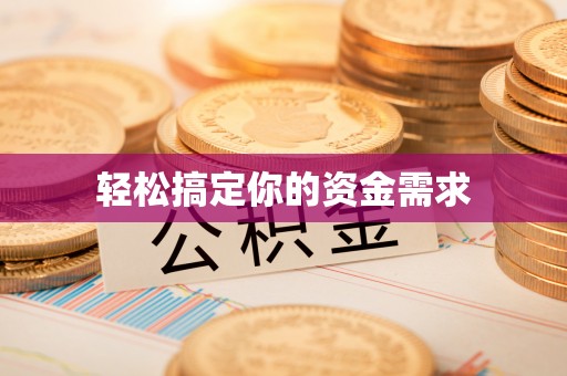 港口轻松搞定你的资金需求