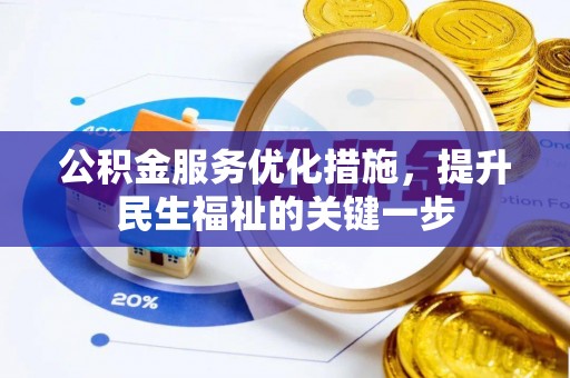 港口公积金服务优化措施，提升民生福祉的关键一步