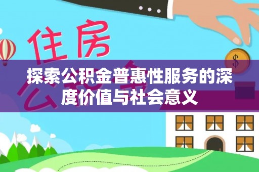 港口探索公积金普惠性服务的深度价值与社会意义