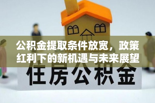 港口公积金提取条件放宽，政策红利下的新机遇与未来展望