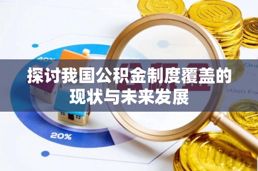 港口探讨我国公积金制度覆盖的现状与未来发展