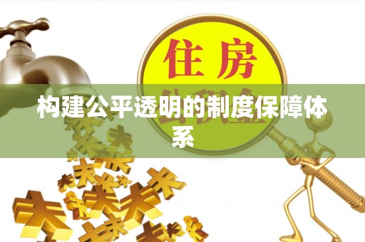 港口构建公平透明的制度保障体系