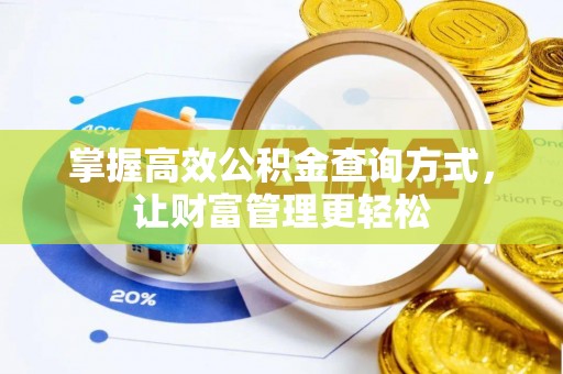 港口掌握高效公积金查询方式，让财富管理更轻松