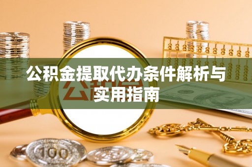 港口公积金提取代办条件解析与实用指南
