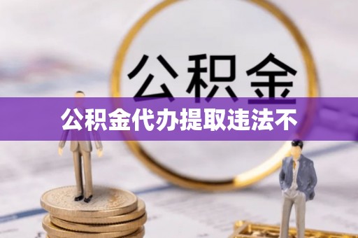 港口公积金代办提取违法不