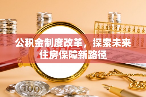 港口公积金制度改革，探索未来住房保障新路径