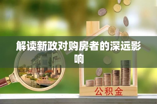 港口解读新政对购房者的深远影响