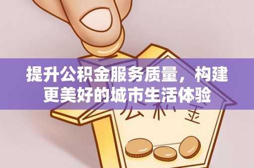 港口提升公积金服务质量，构建更美好的城市生活体验