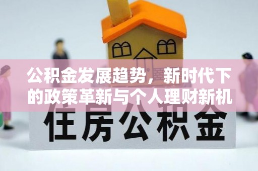 港口公积金发展趋势，新时代下的政策革新与个人理财新机遇