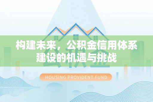 港口构建未来，公积金信用体系建设的机遇与挑战