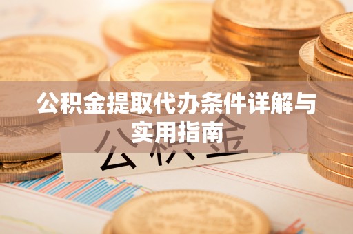 港口公积金提取代办条件详解与实用指南