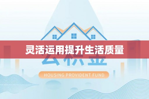 港口灵活运用提升生活质量