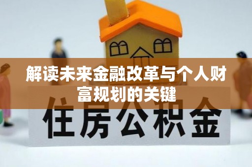港口解读未来金融改革与个人财富规划的关键