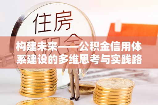 港口构建未来——公积金信用体系建设的多维思考与实践路径
