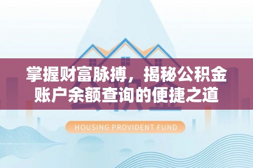 港口掌握财富脉搏，揭秘公积金账户余额查询的便捷之道
