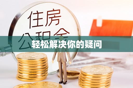港口轻松解决你的疑问