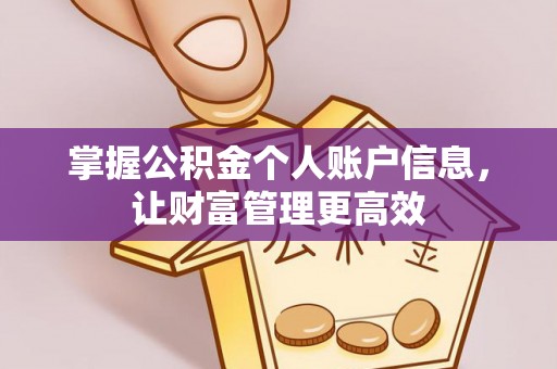 港口掌握公积金个人账户信息，让财富管理更高效