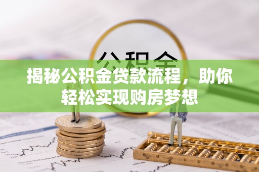 港口揭秘公积金贷款流程，助你轻松实现购房梦想