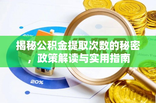 港口揭秘公积金提取次数的秘密，政策解读与实用指南