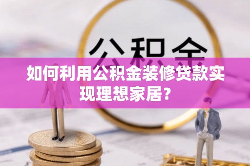 港口如何利用公积金装修贷款实现理想家居？