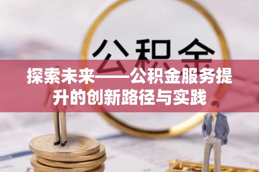 港口探索未来——公积金服务提升的创新路径与实践