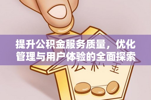 港口提升公积金服务质量，优化管理与用户体验的全面探索