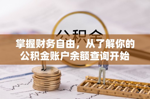 港口掌握财务自由，从了解你的公积金账户余额查询开始