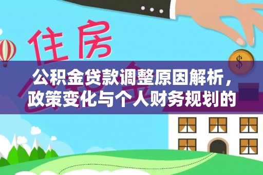 港口公积金贷款调整原因解析，政策变化与个人财务规划的影响