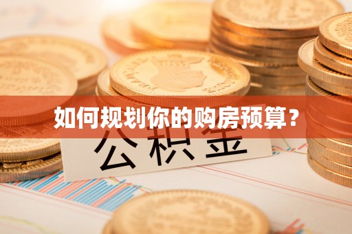 港口如何规划你的购房预算？