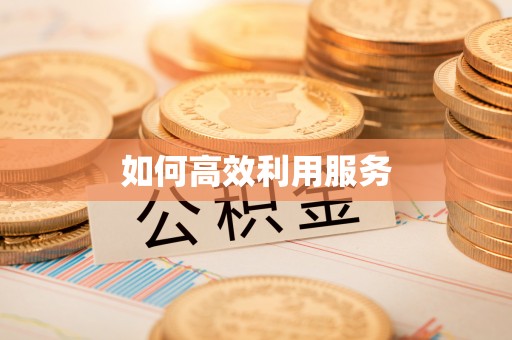 港口如何高效利用服务