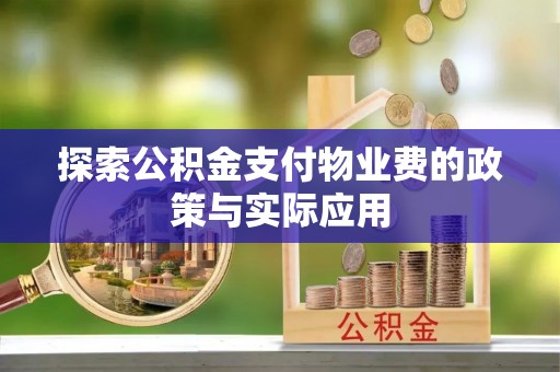 港口探索公积金支付物业费的政策与实际应用