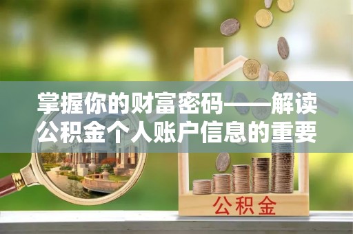 港口掌握你的财富密码——解读公积金个人账户信息的重要性