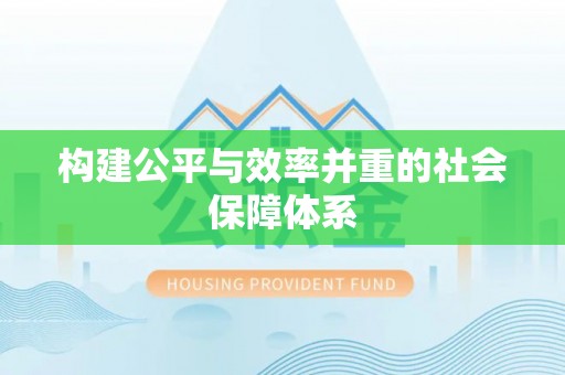 港口构建公平与效率并重的社会保障体系